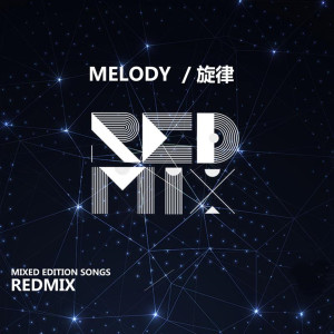 ดาวน์โหลดและฟังเพลง Melody (旋律) พร้อมเนื้อเพลงจาก REDMIX（红色混合物）