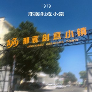 Album 1979邢襄创意小镇 from 张雨童