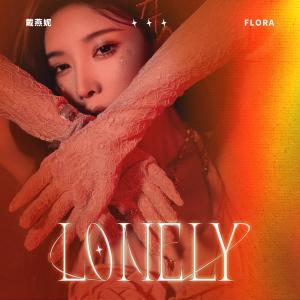 Album lonely from 戴燕妮
