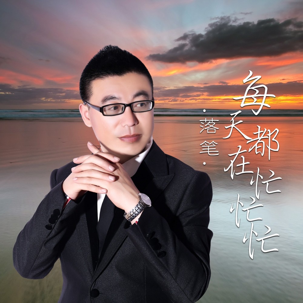 每天都在忙忙忙（live合唱版） (Live)