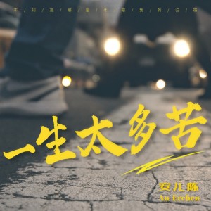 收聽安兒陳的一生太多苦歌詞歌曲