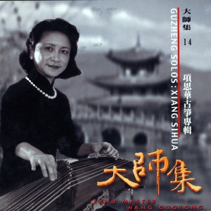 項斯華的專輯大師集 14 項斯華 古箏專輯 (2022 Remastered Version)