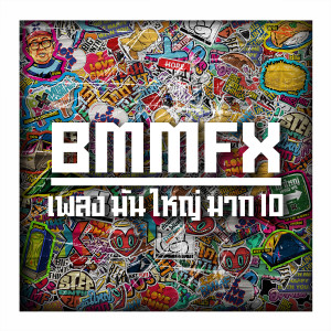 收聽รวมศิลปินมันใหญ่มาก 10的มันใหญ่มาก 10歌詞歌曲