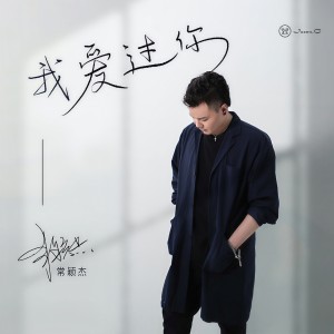 收聽常穎傑的我愛過你歌詞歌曲