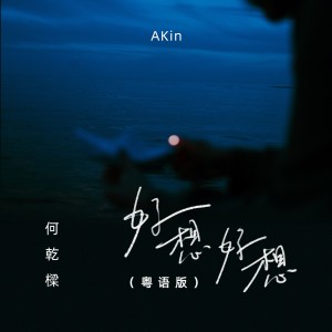 Listen to 好想好想 (粤语版) song with lyrics from 何乾樑