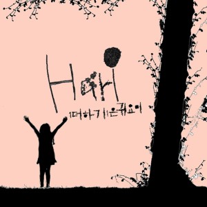 ดาวน์โหลดและฟังเพลง 1더하기1은 귀요미(1+1 =Gwiyomi (Gwiyomi song)) พร้อมเนื้อเพลงจาก 하리