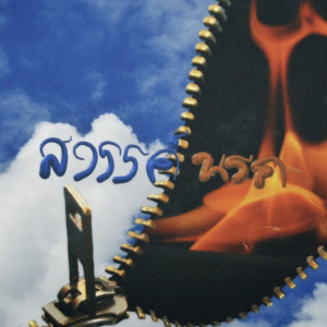 Listen to สวรรค์ นรก song with lyrics from P6ICK