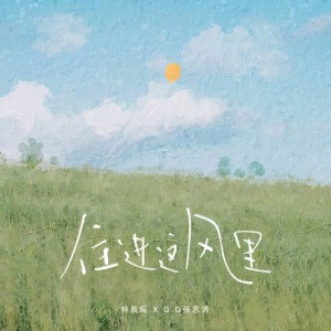 Listen to 住进这风里 (完整版) song with lyrics from 钟晨瑶