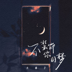 Listen to 不装饰你的梦 song with lyrics from 大橘子