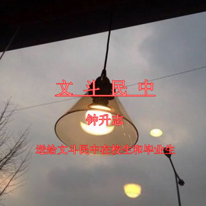 Listen to 文斗民中 song with lyrics from 钟升志
