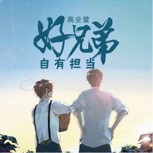 收听高全营的好兄弟 自有担当歌词歌曲