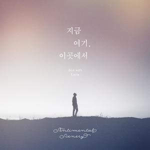 收聽Sentimental Scenery的지금 여기, 이곳에서 (Duet With 루시아) , 지금 여기, 이곳에서歌詞歌曲