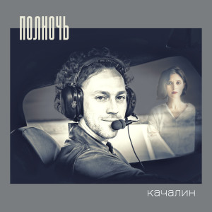 Listen to Полночь song with lyrics from КАЧАЛИН