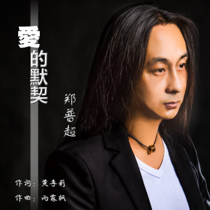 Listen to 爱的默契 song with lyrics from 郑普超