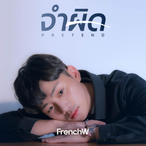 อัลบัม จำผิด (Pretend) ศิลปิน FrenchW