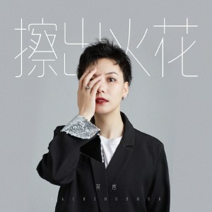 收聽英崽的擦出火花歌詞歌曲