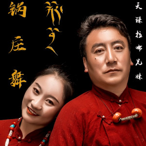 扎西然旦的專輯鍋莊舞