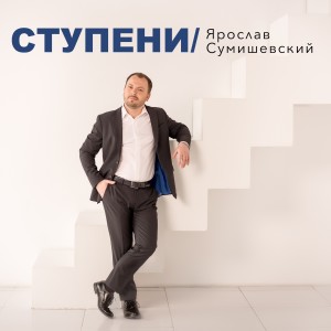 Listen to Ступени song with lyrics from Ярослав Сумишевский