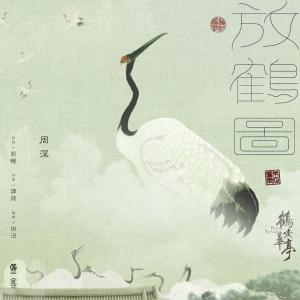 收聽周深的放鶴圖 (電視劇《鶴唳華亭》蕭定權人物曲)歌詞歌曲