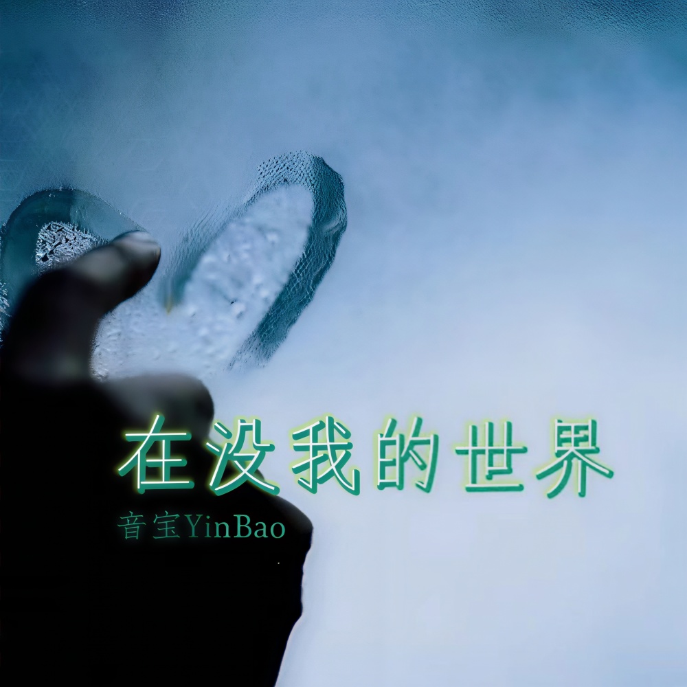 在没我的世界 (女版)