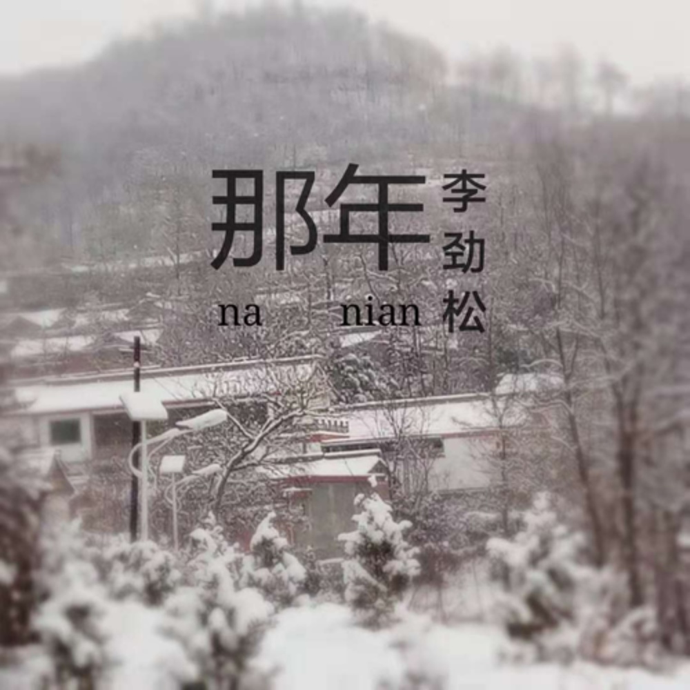 那年 (完整版)