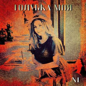 收聽Nl的Голубка моя歌詞歌曲