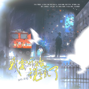 月引清觞泪的专辑杀虫队队员《十日终焉》齐夏原创同人曲