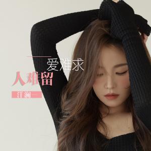 Dengarkan lagu 爱难求人难留 nyanyian 洋澜一 dengan lirik