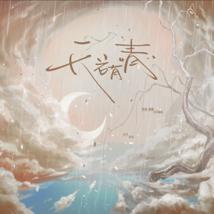 Listen to 天若有情 (cover: A-Lin|马嘉祺) (完整版) song with lyrics from 魔法老头欣欣子