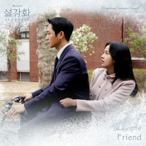 อัลบัม Snowdrop (Original Television Soundtrack, Pt. 2) ศิลปิน Kim Hee Won