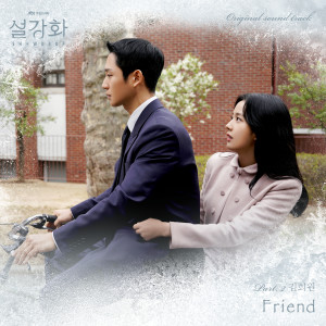 ดาวน์โหลดและฟังเพลง Friend (Inst.) พร้อมเนื้อเพลงจาก Kim Hee Won