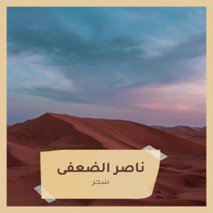 收听ناصر الضعفى的سحر歌词歌曲
