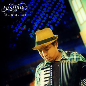 Listen to ปล่อย song with lyrics from ป้อม เจริญกรุง