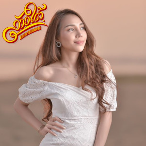 ดาวน์โหลดและฟังเพลง Tua Louk Khao พร้อมเนื้อเพลงจาก Jo Laotai