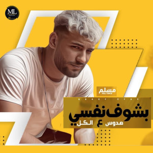 Listen to بشوف نفسي (هدوس ع الكل) song with lyrics from Muslim