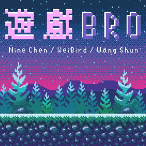 收听陈零九的游戏Bro(Feat.韦礼安, 王舜)歌词歌曲