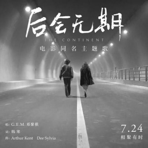 Dengarkan lagu 後會無期 (國) (電影同名主題歌) nyanyian G.E.M. 邓紫棋 dengan lirik