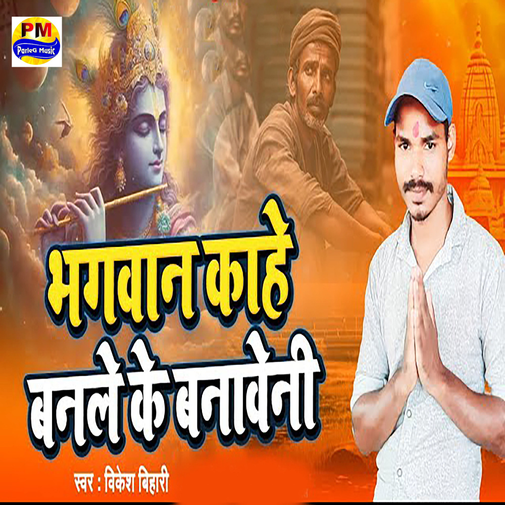 Bhagwan Kahe Banle Ke Banaweni