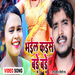 收聽Sonu Suman的Bhael Kaise Bade Bade歌詞歌曲