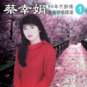 蔡幸娟的专辑90年代醉情金曲絕唱精選, Vol. 1
