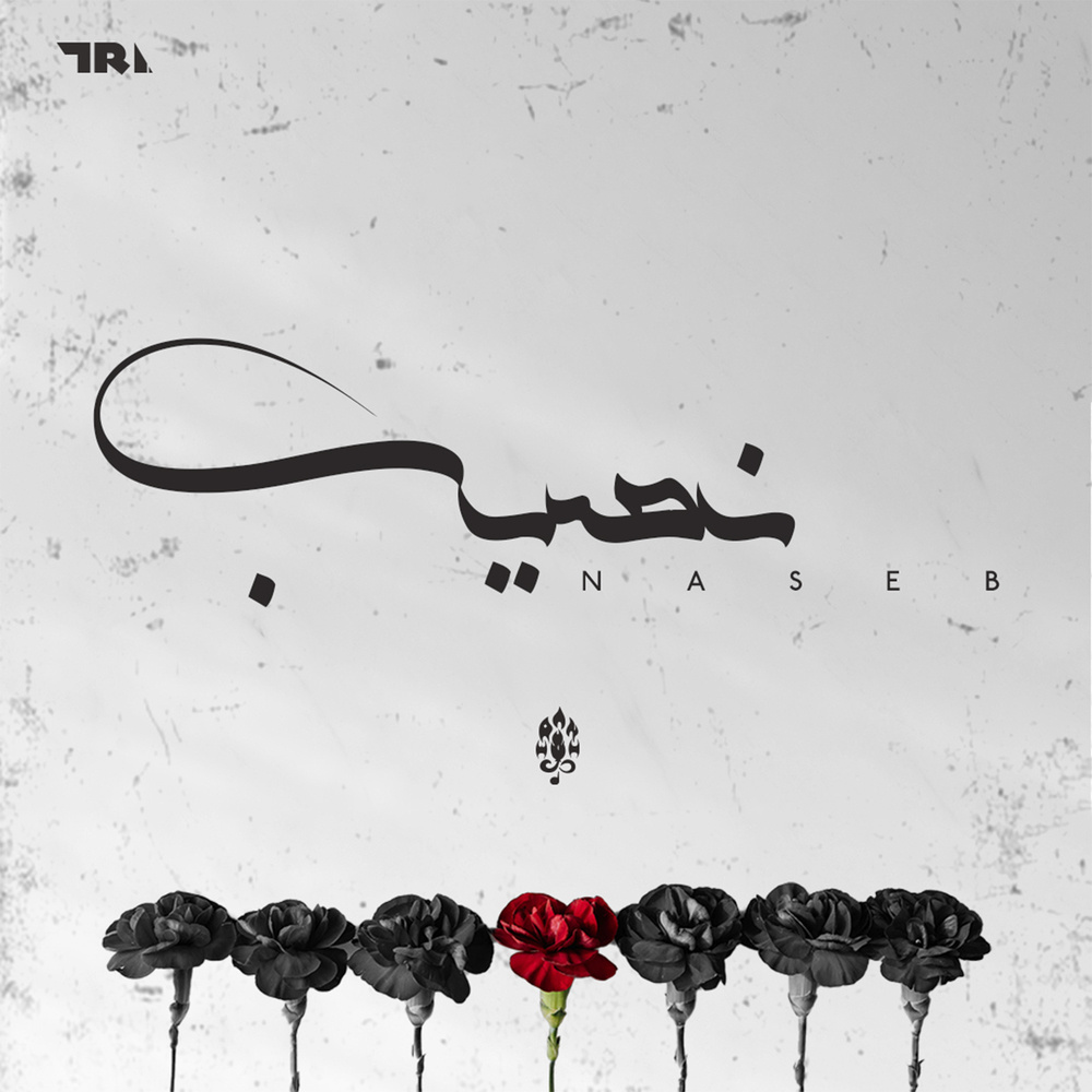 نصيب