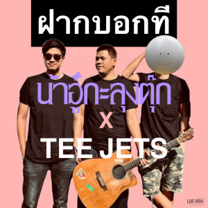 Album Fak Bok Tee - Single from น้าอู๋กะลุงตุ๊ก