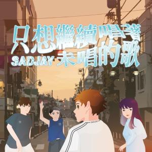 收聽SADJAY的只想繼續唱着未唱的歌歌詞歌曲