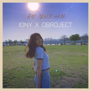 Listen to 옷만 걸치고 나와 (Vocal. 오브로젝트) song with lyrics from Iony