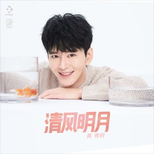 Listen to 清风明月 (伴奏) song with lyrics from 黄宥明