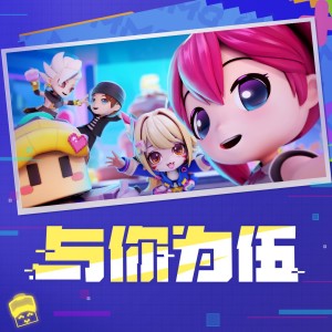 Album 与你为伍 from 逃跑吧少年