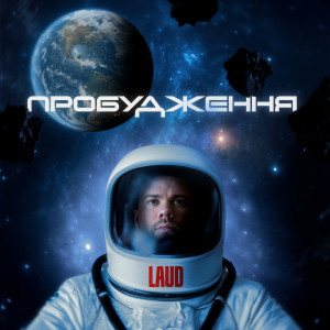 Listen to Не чекай song with lyrics from Laud