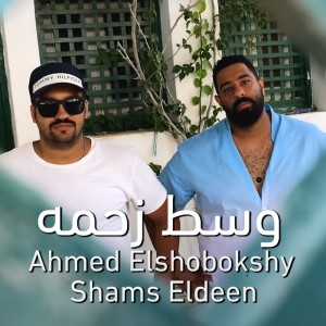 Ahmed Elshobokshy的专辑West Zahma