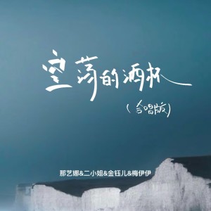 Album 空荡的酒杯（合唱版） from 那艺娜
