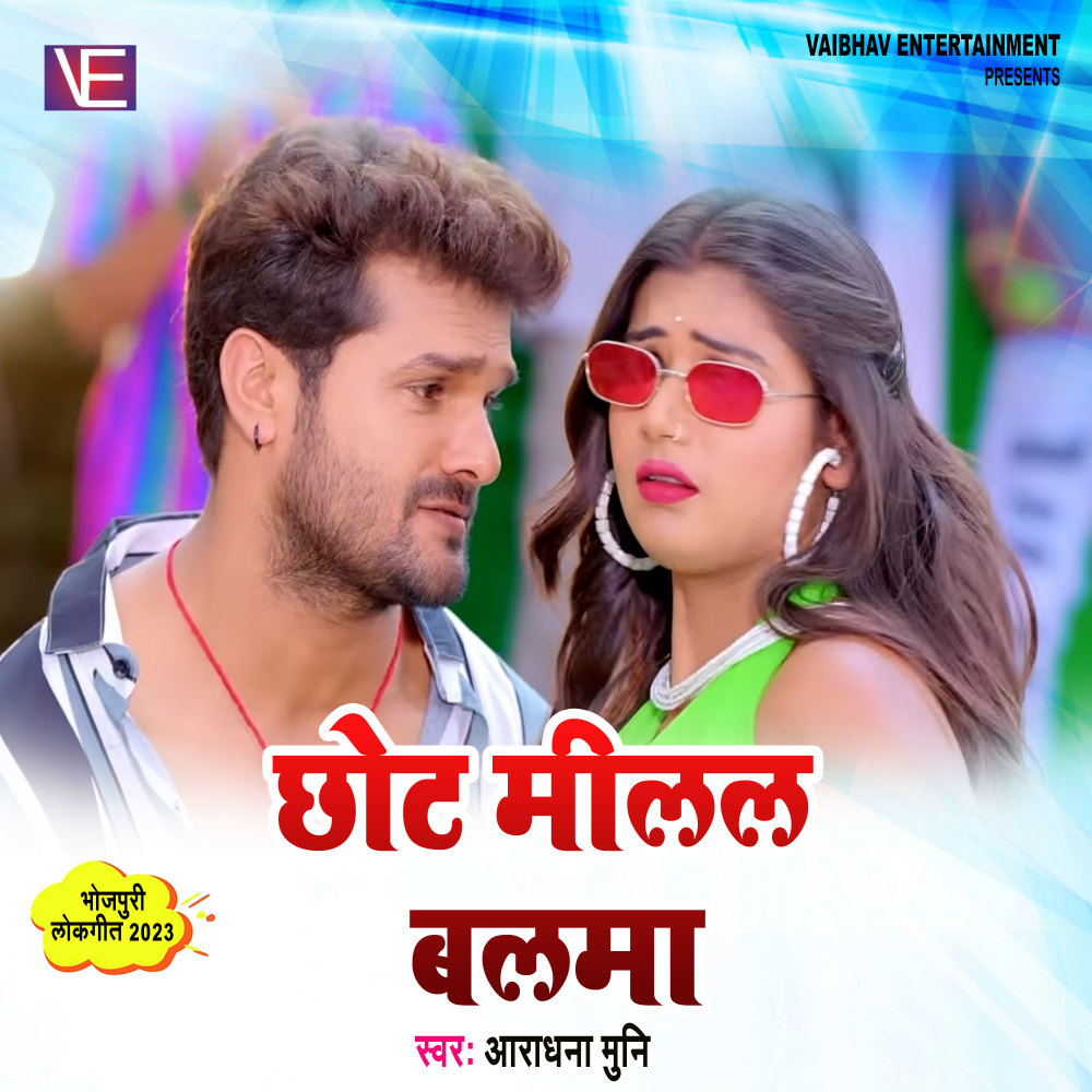 Chhot Milal Balma (Bhojpuri Song)